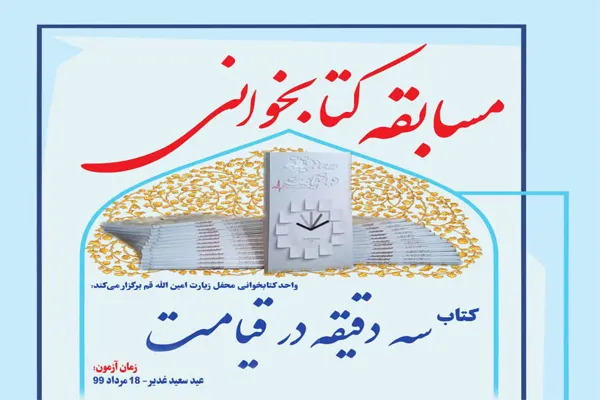 مسابقه کتابخوانی «سه دقیقه در قیامت» برگزار می‌شود