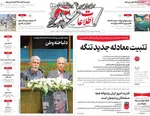 صفحات نخست روزنامه‌های چهارشنبه ۱۶ اردیبهشت ۱۴۰۵