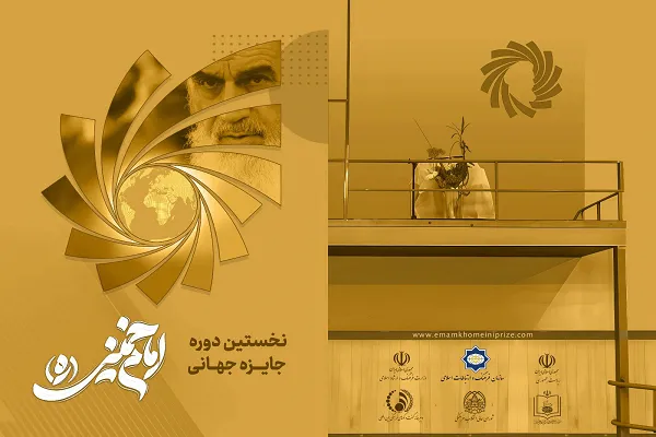 آیین پایانی نخستین جایزه جهانی امام خمینی(ره)
