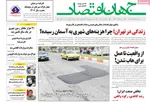 صفحه نخست روزنامه‌های چهارشنبه
۱۲ شهریور ۱۴۰۴