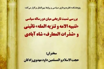 نسبت تاریخی «تنبیة الامة» و «شذرات المعارف» بررسی می‌شود