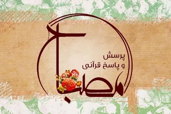 پرسش و پاسخ قرآنی در برنامه «مصباح»