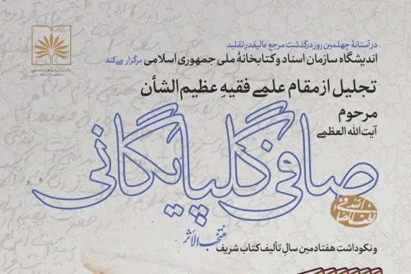 تجلیل از مقام علمی آیت‌الله صافی گلپایگانی در کتابخانه ملی