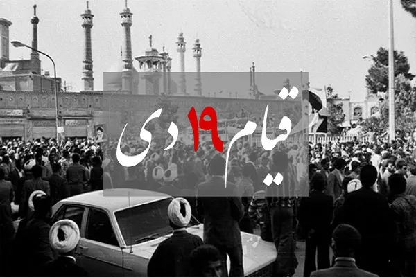 قیام مردم قم در ۱۹ دی‌ ۵۶؛ سرفصل مهمی در نهضت عظیم مردمی در کشور