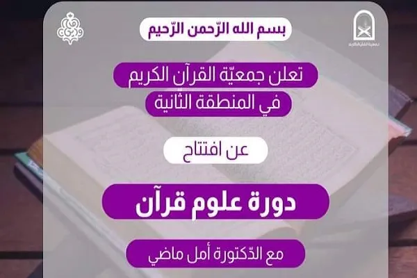 جمعيّة القرآن اللبنانية تعلن عن إفتتاح دورة للعلوم القرآنیة
