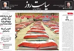 صفحات نخست روزنامه‌های ‌چهارشنبه ۲۷ اسفند ۱۴۰۴