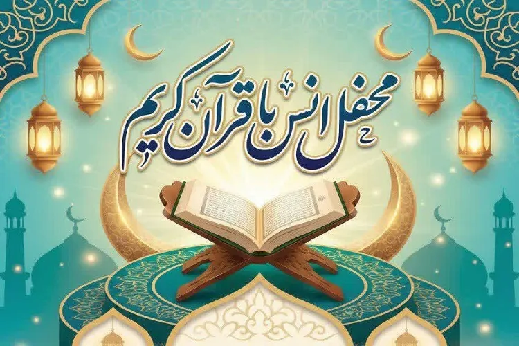 محفل انس با قرآن در بندر انزلی برگزار می‌شود