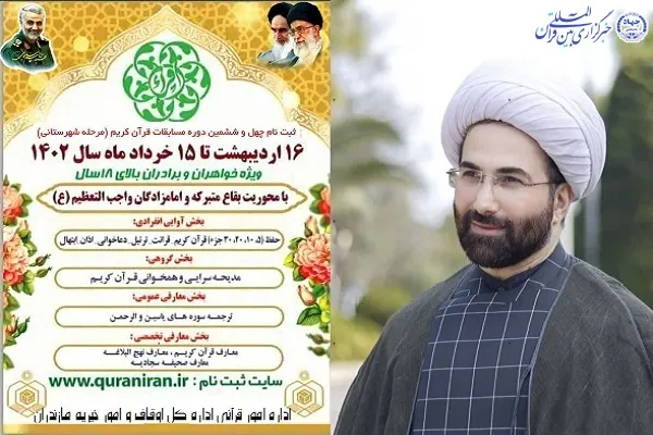 ثبت نام چهل و ششمین دوره مسابقات قرآن کریم اوقاف در مازندران آغاز شد