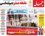 صفحه نخست روزنامه‌های یکشنبه ۳۰ شهریور ۱۴۰۴