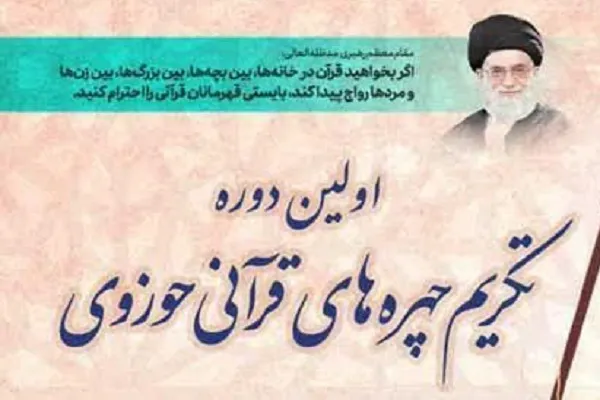 نخستین دوره تکریم چهره‌های قرآنی حوزوی یزد برگزار شد