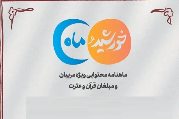ویژه‌نامه «خورشید و ماه» فروردین‌ماه ۱۴۰۵ منتشر شد