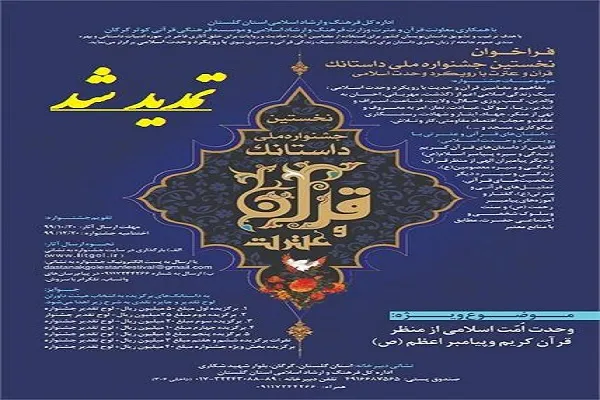 تمدید مهلت ارسال آثار به جشنواره ملی ادبی داستانک قرآن و عترت