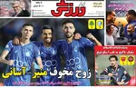 صفحه نخست روزنامه‌های ‌شنبه ۱۰ آبان ۱۴۰۴