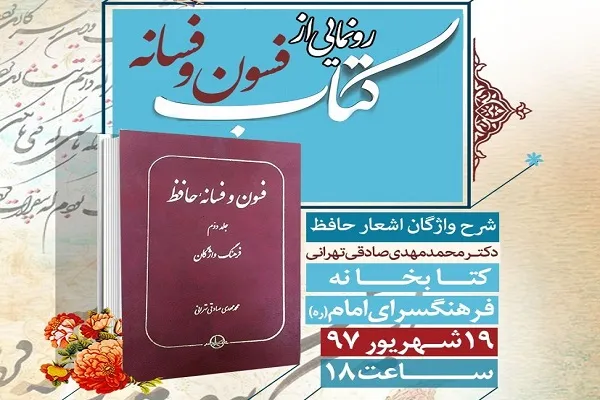 رونمایی از کتاب «فرهنگ واژگان فسون و فسانه حافظ»