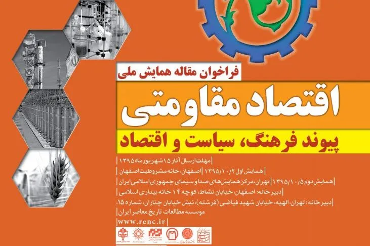 همایش «اقتصاد ملی مقاومتی؛ پیوند فرهنگ، سیاست و اقتصاد» فردا برگزار می‌شود