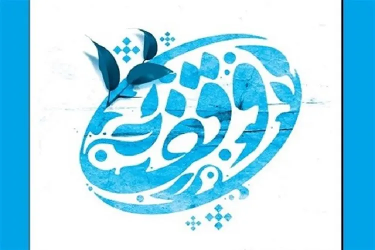 بهره مندی از ظرفیت های مردمی در تصدی گری موقوفات