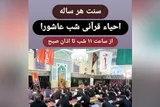 احیای قرآنی شب عاشورا از سوی مجمع قاریان شهرری