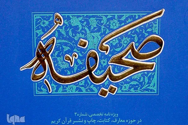 معرفی فعالیت‌های هنری، رسانه‌ای مرکز طبع و نشر قرآن