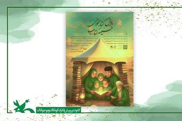 اجرای پویش «خیمه کتاب» با محوریت معارف حسینی