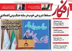 صفحات نخست روزنامه‌های یکشنبه ۱۹ بهمن ۱۴۰۴