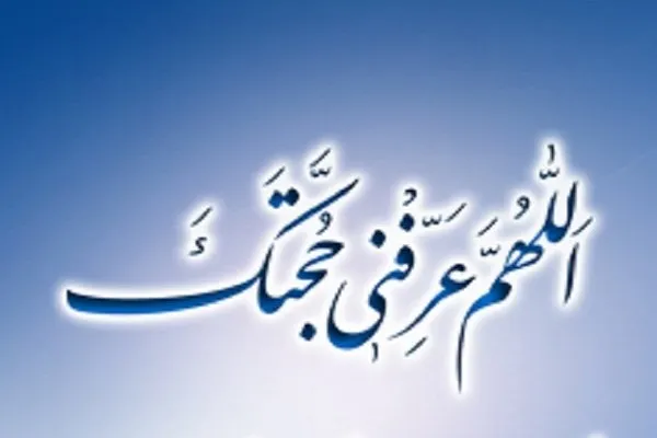 نشست مجازی «معرفت امام عصر(عج) در عالم میثاق» برگزار شد