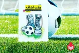 نگاهی به زندگی‌نامه شهید حسن غازی در «وقت اضافه»