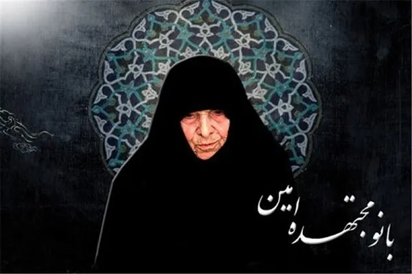 همایش استانی «بانو مجتهده امین» در اراک برگزار می‌شود