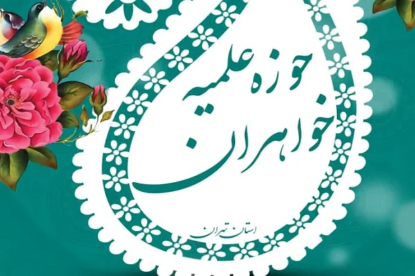 پذیرش حوزه‌های علمیه خواهران در سال تحصیلی 1401-1400
