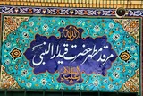 برگزاری محفل بزرگ قرآنی به مناسبت دهه فجر در بقعه حضرت قیدار نبی (ع) خدابنده
