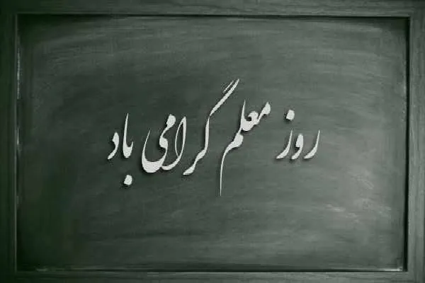 مقاومت، خلاقیت و ایثار؛ رسالت معلم در روزگار بحران