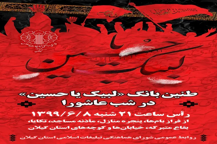 بانگ «لبیک یا حسین» در گیلان طنین انداز خواهد شد