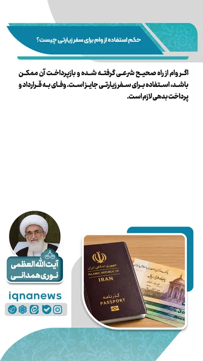 حکم استفاده از وام برای سفر زیارتی چیست