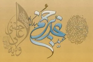 ویژه برنامه‌های غدیر در هزار و ۶۳ مسجد هرمزگان برگزار می‌شود