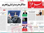 صفحه نخست روزنامه‌های چهار‌شنبه ۲۱ خرداد ۱۴۰۴