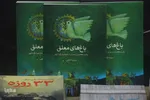 رونمایی کتاب «باغ‌های معلق»
