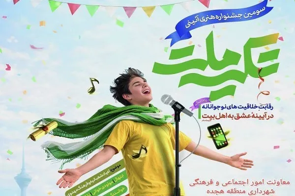 فراخوان جشنواره هنری آئینی تکیه ملت منتشر شد
