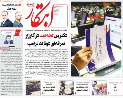 صفحات نخست روزنامه‌های دوشنبه ۴ اسفند ۱۴۰۴