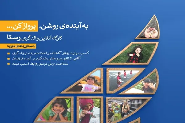 برگزاری کارگاه آنلاین والدگری «رستا»