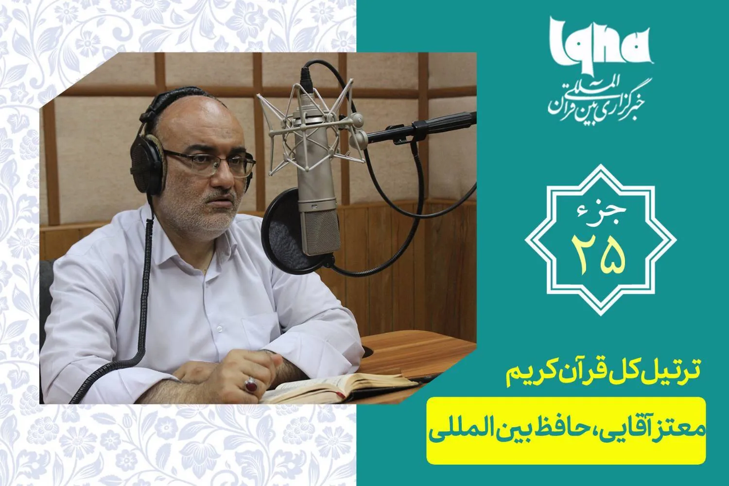 تلاوت ترتیل جزء بیست‌وپنجم قرآن با صدای معتز آقایی + دانلود