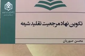 «تکوین نهاد مرجعیت تقلید شیعه» منتشر شد