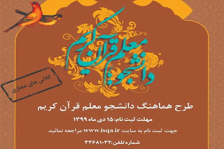 برگزاری دوره مجازی دانشجو - معلم قرآن کریم در هرمزگان