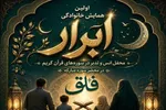 نخستین جلسه خانوادگی انس با قرآن «ابرار» برگزار می‌شود