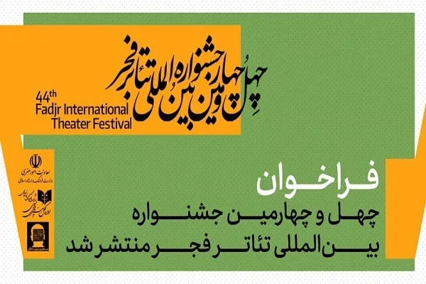 برگزاری آیین پایانی جشنواره تئاتر فجر در تالار وحدت