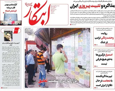 صفحات نخست روزنامه‌های دوشنبه ۳۱ فروردین ۱۴۰۵