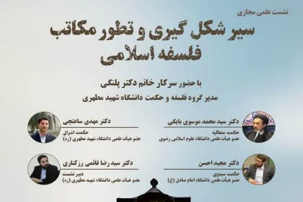 بررسی سیر شکل گیری و تطور مکاتب فلسفه اسلامی