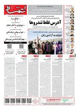 صفحات نخست روزنامه‌های دوشنبه ۲۵ خرداد ۱۴۰۵