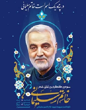 سومین جشنواره شعر «خاتم سلیمانی» برگزار می‌شود