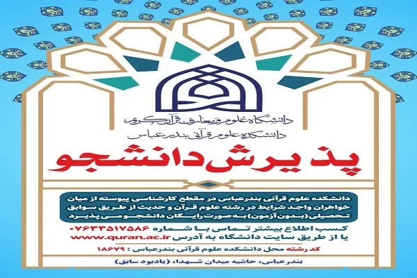 پذیرش بانوان در دانشکده علوم قرآنی بندرعباس