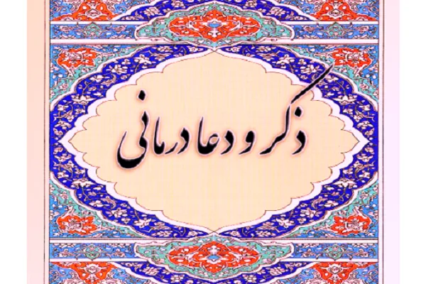 برگزاری نشست «ذکر درمانی» در دانشکده علوم قرآن + عکس
