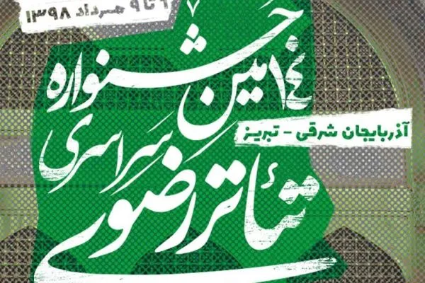 مهلت ارسال آثار به چهاردهمین جشنواره‌ تئاتر رضوی تمدید شد